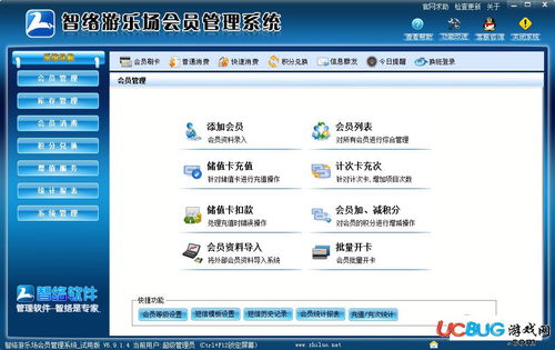 智络游乐场会员管理系统下载 智络游乐场会员管理系统v6.9.1.4官方最新版 ucbug软件站